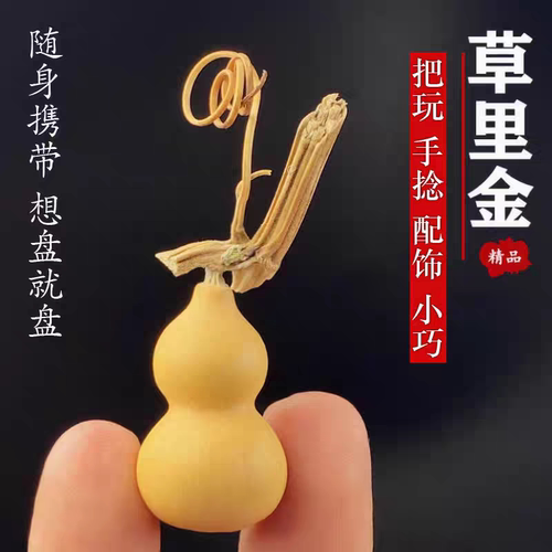3cm左右葫芦小葫芦天然草里金小葫芦金手精品手把龙头天然文玩挂
