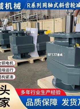 RF137同轴减速机模块化设计方便拆装和维护RF147gearmotor现货