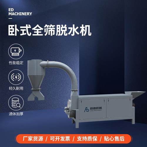 卧式全筛脱水机电缆皮线管料塑料颗粒脱水甩干机厂家