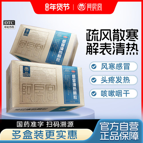 [阿房宫]感冒清热颗粒12g*10袋/盒
