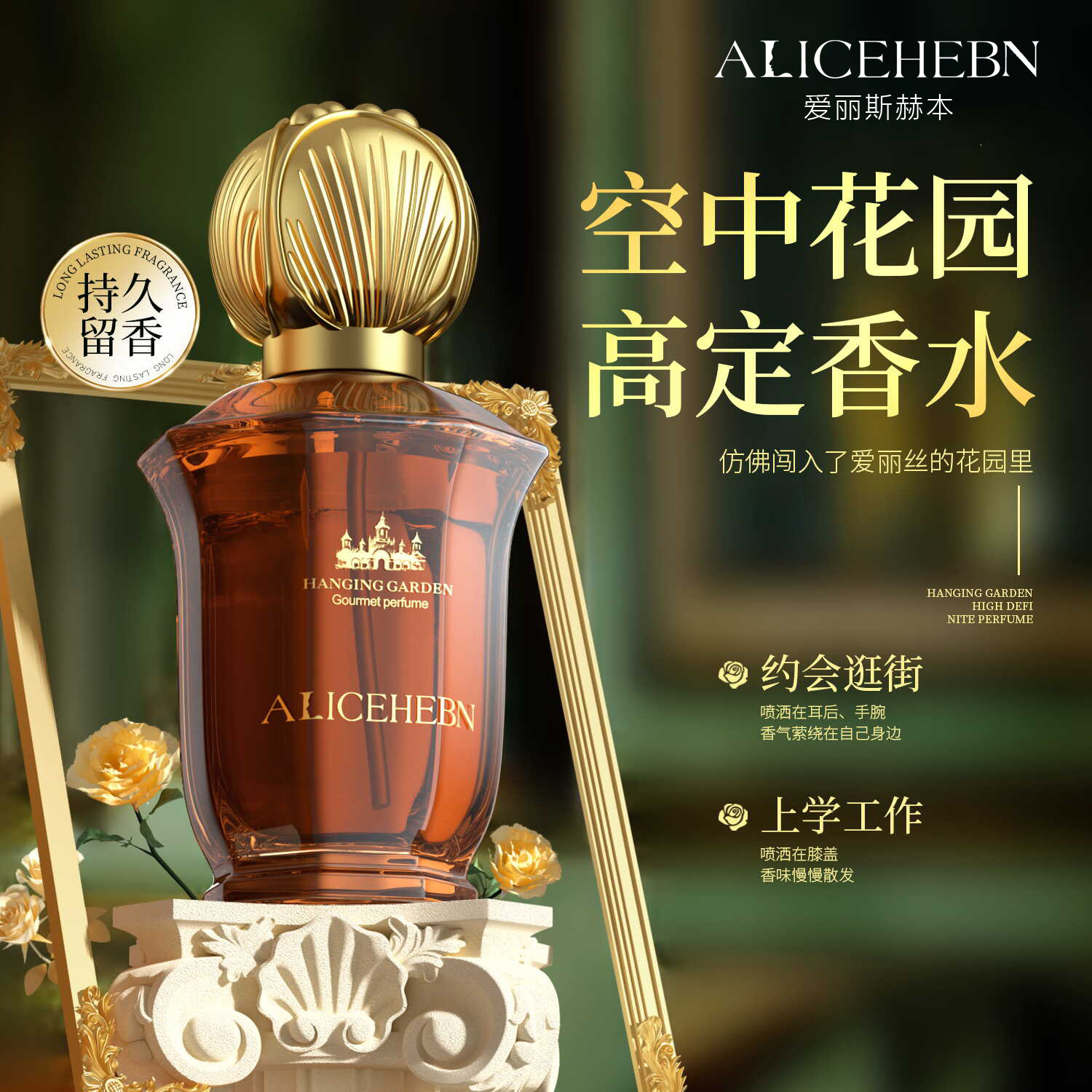 爱丽斯赫本空中花园高定香水