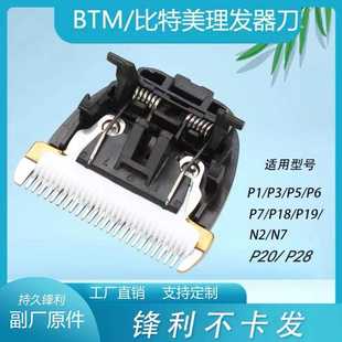 适用比特美理发器P20 P28刀头钛金钛钢电推剪配件剃发推子