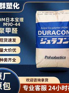 POM日本宝理M90-44现货供应白色聚甲醛超高温流动pom90-44pu