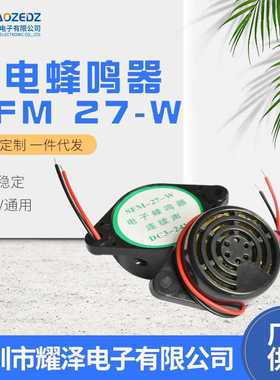 供应压电式蜂鸣器SFM27-W 黑色连续声报警器3015电器家电压电