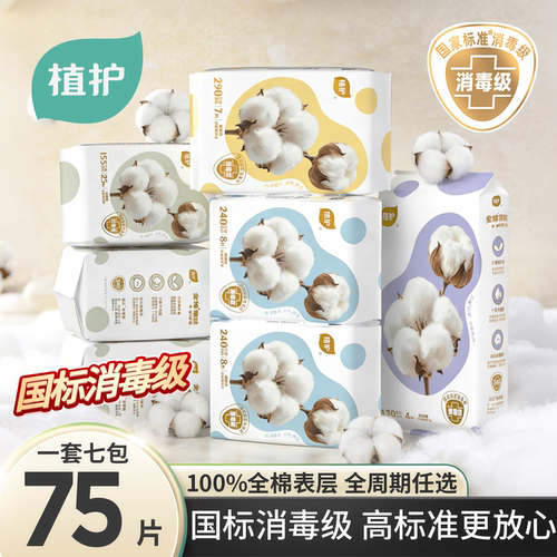植护消毒级纯棉卫生巾日夜组合装