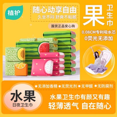 植护水果卫生巾轻薄透气日夜用