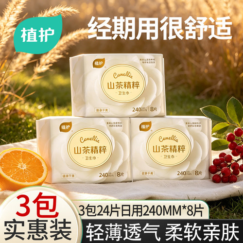 植护超薄日用3包柔软亲肤卫生巾