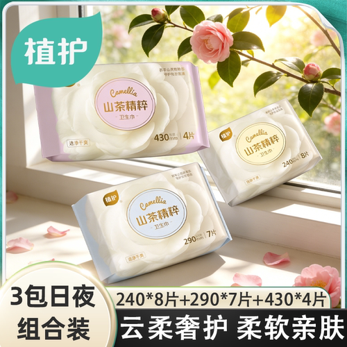 植护山茶卫生巾日夜组合装