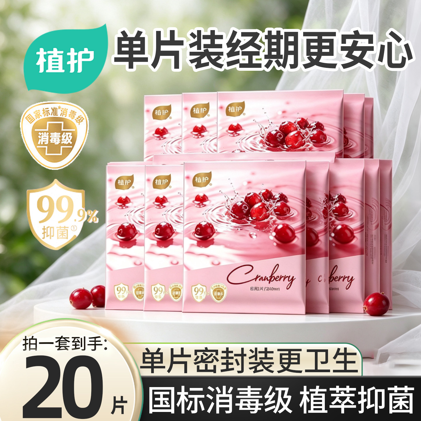 植护消毒级卫生巾正品官方旗舰店日用独立装蔓越莓抑菌轻薄姨妈巾