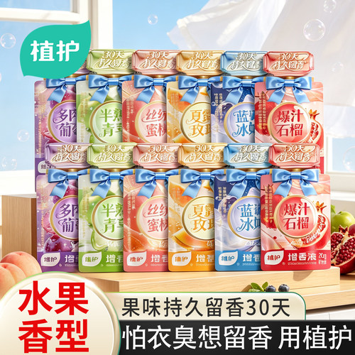 植护衣物柔顺剂增香液持久留香