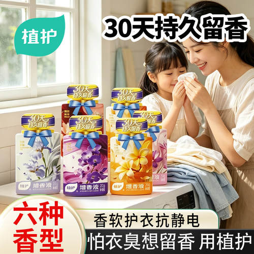 植护增香液洗衣液持久留香护衣
