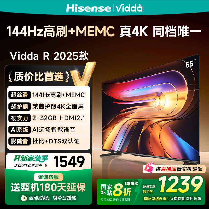 海信 Vidda 电视 R55 2025款 55英寸 液晶电视机以旧换新补贴65