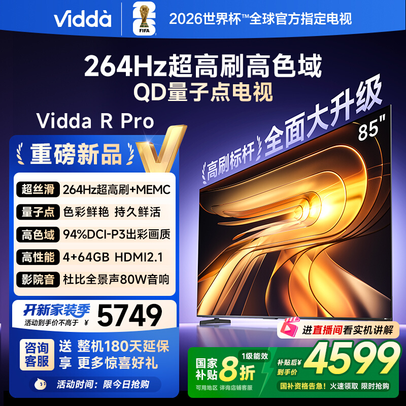 Vidda R Pro 85英寸 海信电视264Hz 4+64GB 电视机以旧换新补贴85