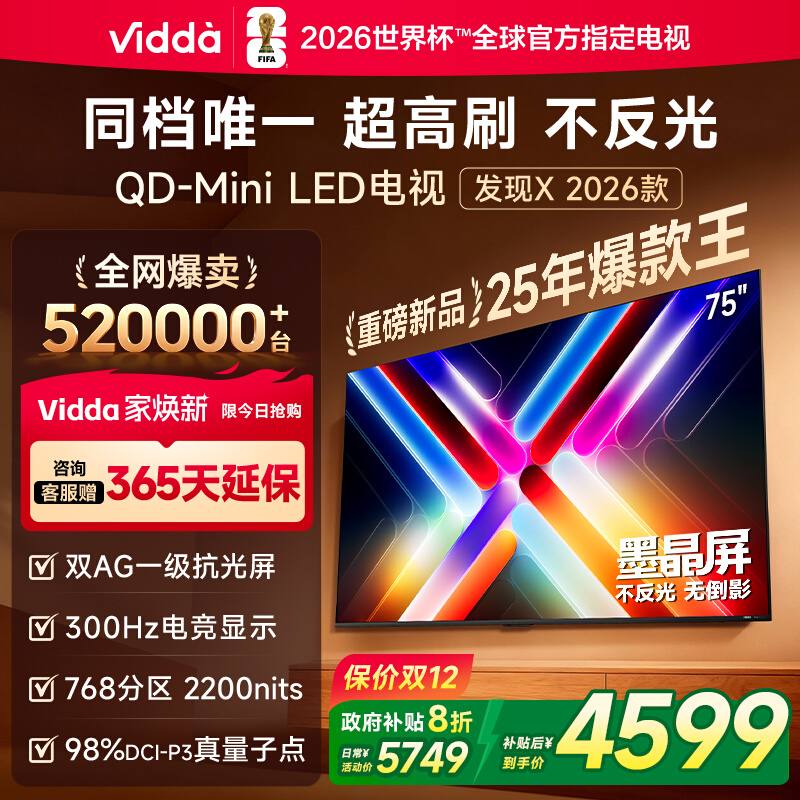 Vidda发现X 2026款75英寸电视 墨晶屏QD-MiniLED电视机75VX5Q