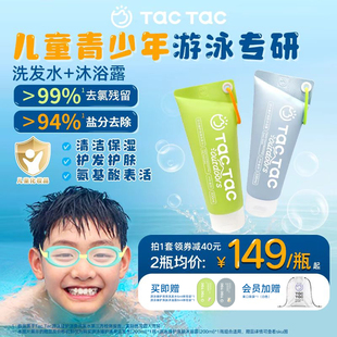 【专属】TacTac洗发水沐浴露儿童青少年游泳专研去氯舒缓修护