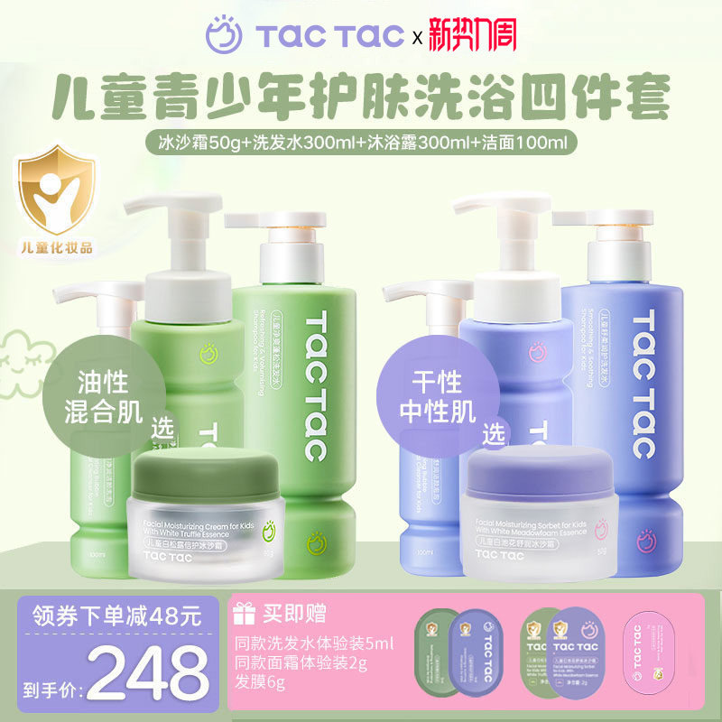 TacTac儿童青少年洗护四件套