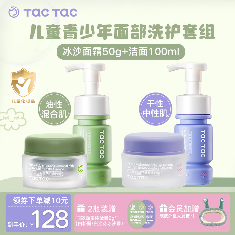 TacTac儿童洗面奶冰沙霜学生洗面奶清洁保湿滋润春夏面霜面部护肤
