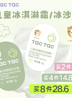 【体验装】Tac Tac儿童面霜保湿舒缓滋润冰淇淋冰沙面霜体验装
