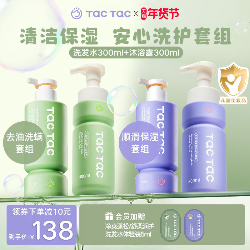 Tac Tac儿童沐浴露洗发男孩女孩清洁去油洗发水沐浴慕斯洗护组套,婴童洗护,洗发水,淘宝优惠券,粉丝福利购,淘宝优惠卷