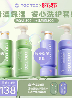 Tac Tac儿童沐浴露洗发男孩女孩清洁去油洗发水沐浴慕斯洗护组套