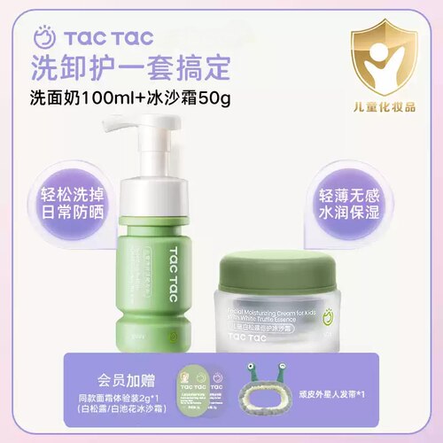 【渠道粉丝专享】TacTac儿童洗面奶冰沙霜保湿滋润夏秋清洁护肤