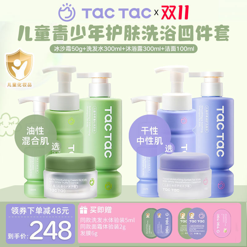 TacTac儿童青少年洗护四件套