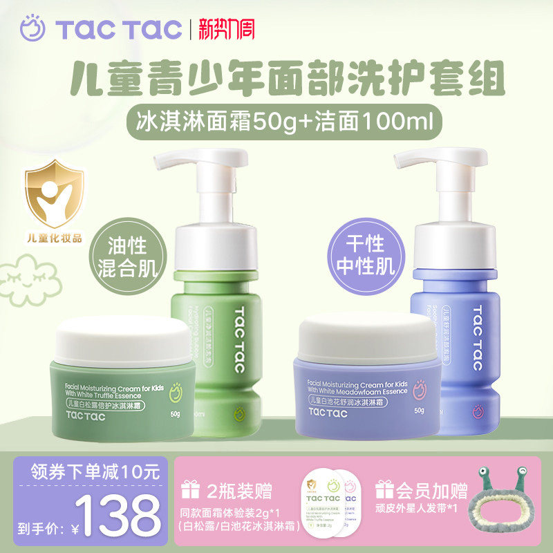 TacTac儿童洗面奶冰淇淋霜学生洗面奶青少年清洁保湿滋润面霜