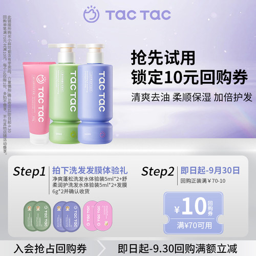 TacTac去油柔顺洗发水发膜