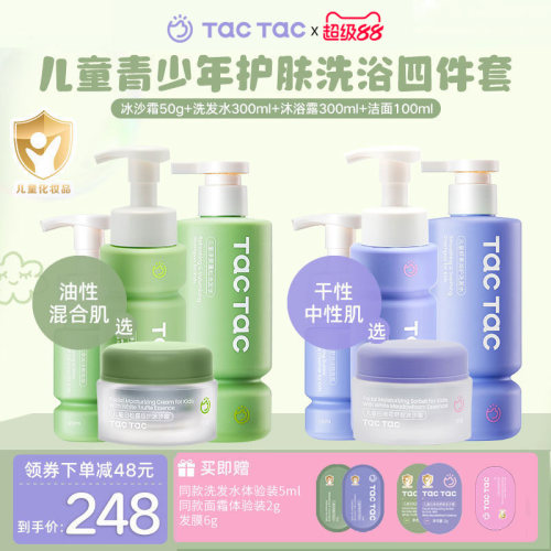 TacTac儿童青少年洗护四件套