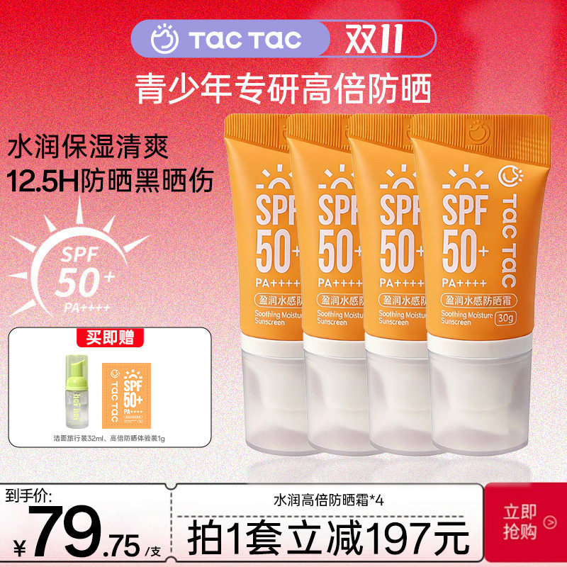 TacTac水感防晒霜spf50+