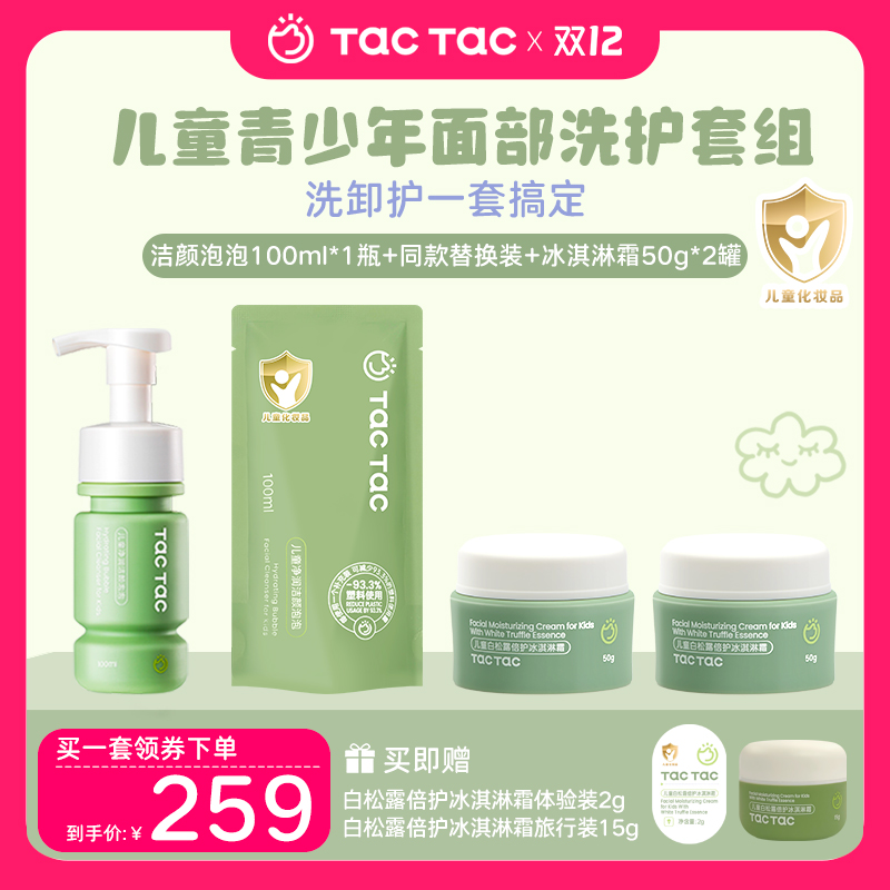 TacTac儿童洗面奶冰淇淋霜学生洗面奶青少年清洁保湿滋润面霜