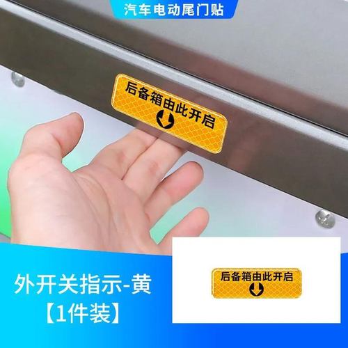 汽车后备箱按键电动尾门提示贴后备箱由此开启个性滴胶反光警示贴