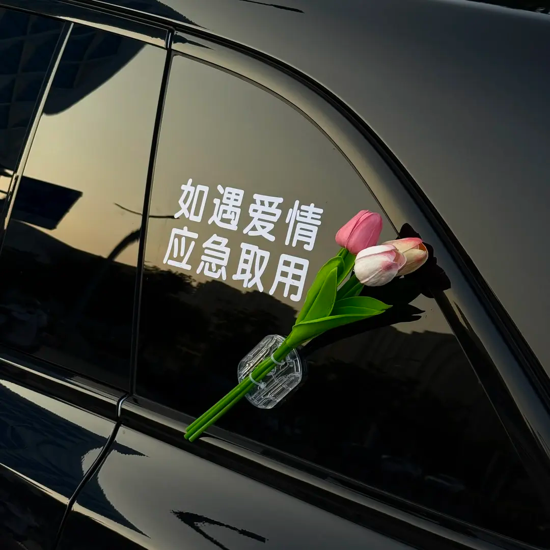 如遇爱情应急取用车贴郁金香花束