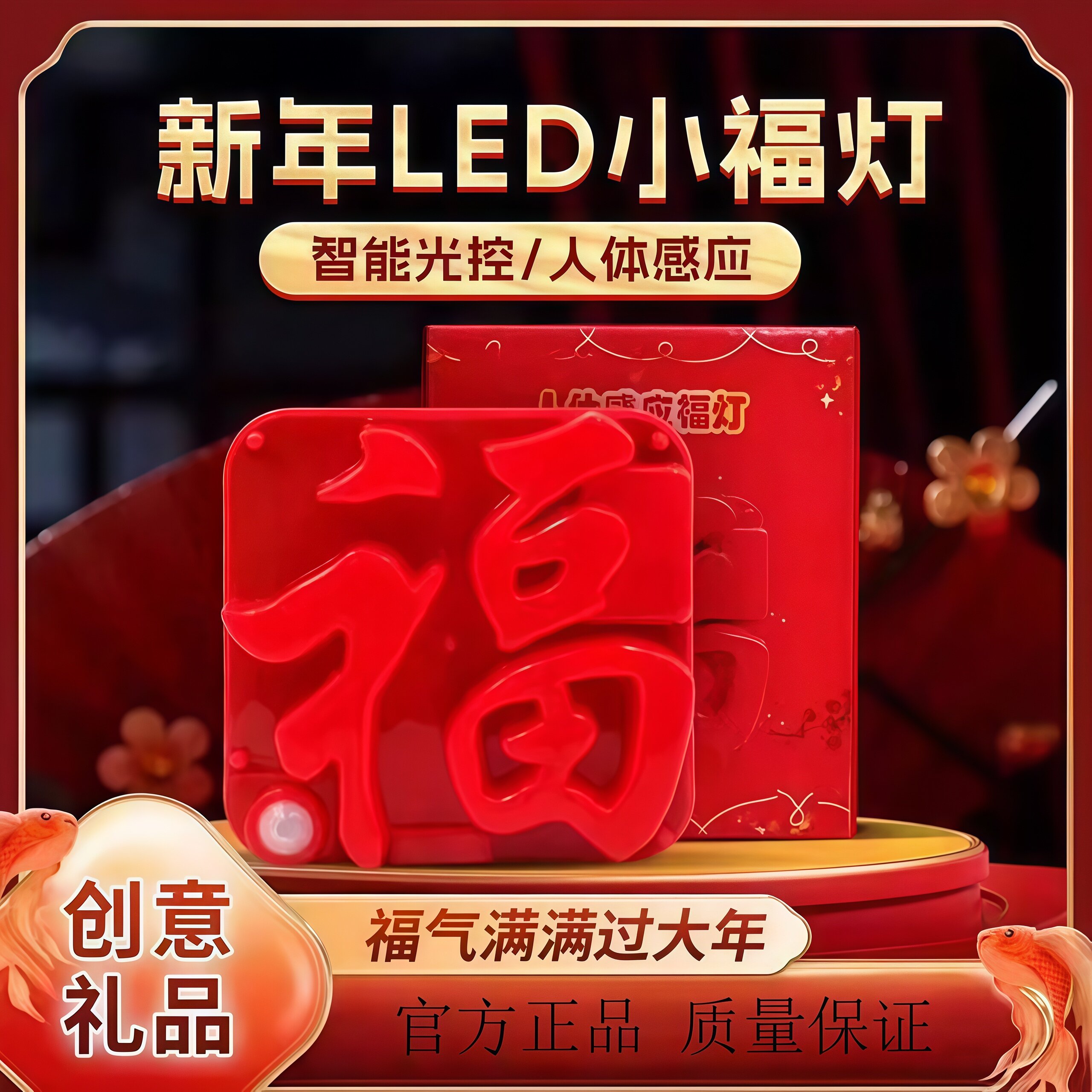 2026新年福字灯USB人体感应