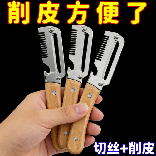 厨房多功能切葱切丝神器木质刀柄开瓶器水果切菜二合一家用削皮器