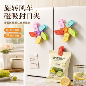 冰箱贴风车磁吸封口夹家用厨房包装袋防潮密封夹创意高颜值夹子