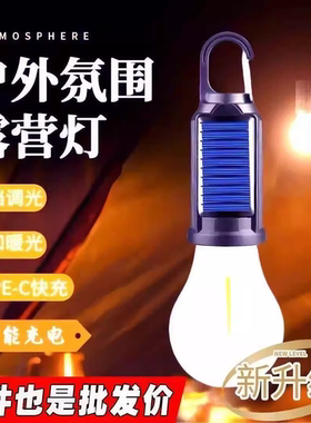 太阳能露营灯应急球灯泡户外充电复古氛围便携式钨丝灯LED帐篷灯