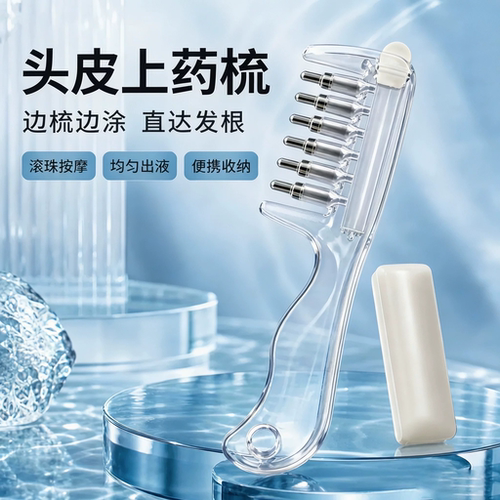 水晶导液梳养发梳米诺头皮上液器生发上药器精华液精油导入梳梳子