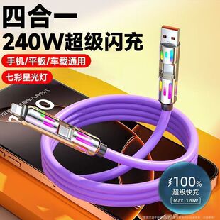 新款光柱四合一240W充电线快充线快充数据typec适用华为车载多功能二拖二通用延长数据线