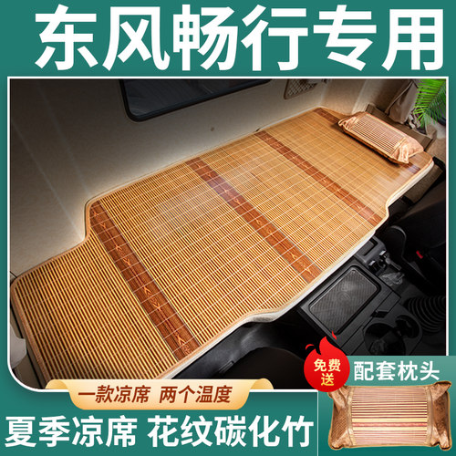 东风畅行D7V/D3V国六260专用220自卸车货车用品装饰卧铺凉席床垫