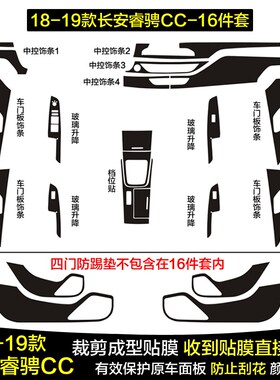 1819款长安睿骋CC碳纤维保护贴膜中控台面板档把档位内饰贴纸改装