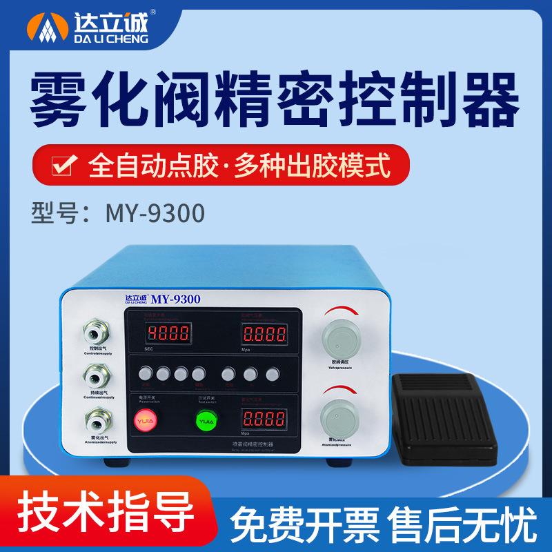 MY9300全自动数字点胶机控制器雾化喷雾气动精密控制器