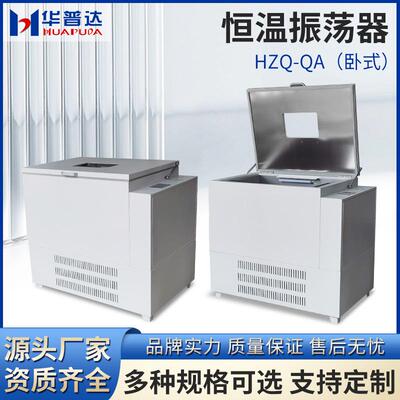 HZQ-QA卧式大容量恒温振荡器LCD液晶数显制冷恒温摇床