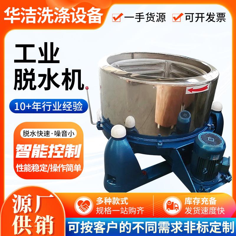 工业脱水机服装纺织品脱水机化工原料离心甩干机不锈钢工业脱水机