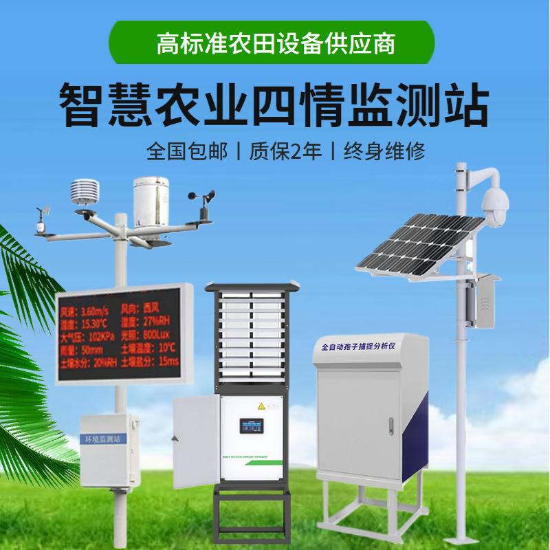 高标准农田土壤墒情虫情苗情灾情气象孢子监测系统农业四情监测站