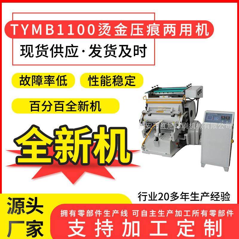 厂家销售印刷设备TYMB1100微电脑程控烫金机老虎嘴烫印机两用