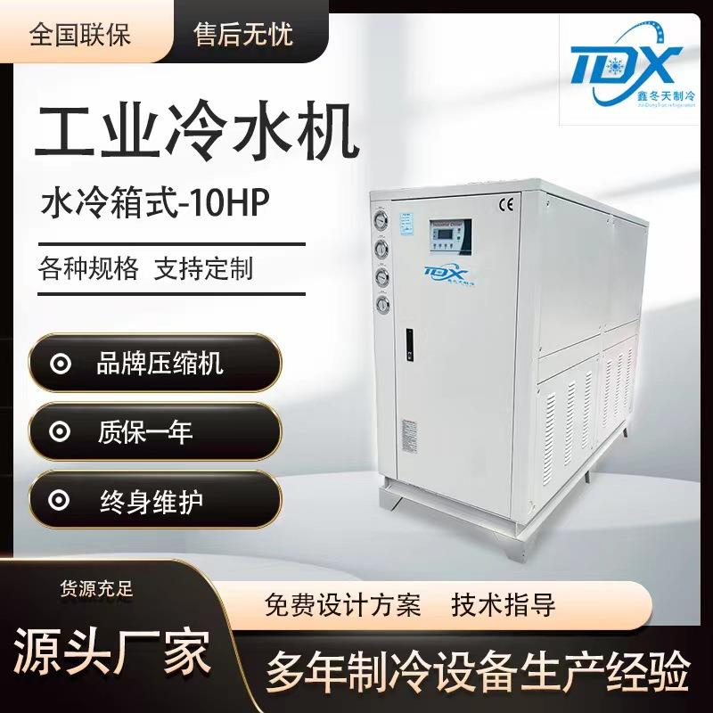 水冷箱式10HP工业冷水机组激光制冷机组电镀低温冰水机冷冻机