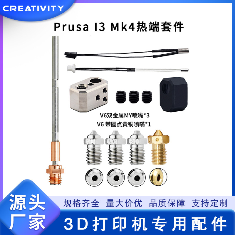 3D打印机配件Prusa i3 MK4挤出头热端硬化钢喷嘴加热块喉管套件