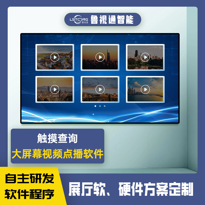 中控展厅局域网控制视频播放