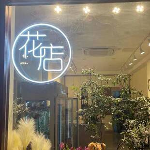 鲜花花店霓虹灯橱窗玻璃上贴发光字广告牌灯箱灯牌气氛灯光